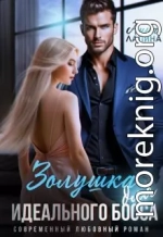 Золушка для идеального босса