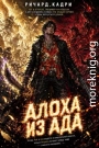 Алоха из ада