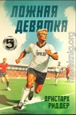 Ложная девятка 5