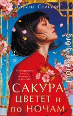 Сакура цветет и по ночам