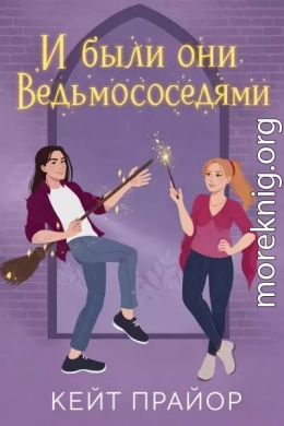 И были они ведьмососедями