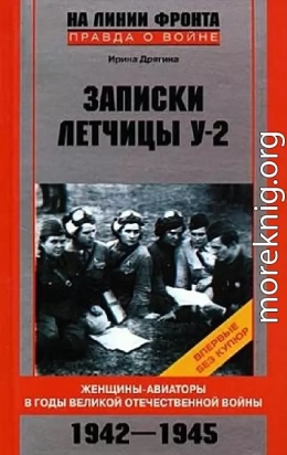 Записки летчицы У-2. Женщины-авиаторы в годы Великой Отечественной войны. 1942–1945