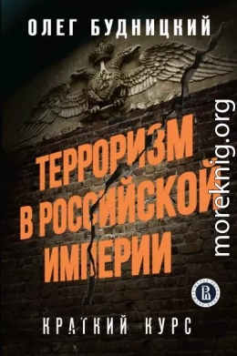 Терроризм в Российской Империи: Краткий курс