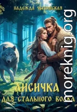 Лисичка для Стального Волка
