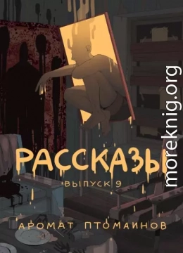 Рассказы 9. Аромат птомаинов