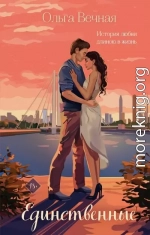 Единственные