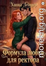 Формула любви для ректора