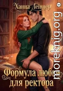 Формула любви для ректора