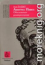 Апостол Павел. Обоснование универсализма