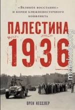 Палестина 1936: «Великое восстание» и корни ближневосточного конфликта