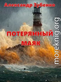 Потерянный маяк