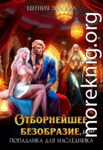 Отборнейшее безобразие, или Попаданка для наследника