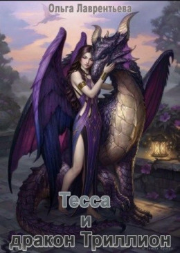 Тесса и дракон Триллион