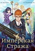Бастион: Имперская стража 