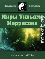Миры Уильяма Моррисона. Том 4
