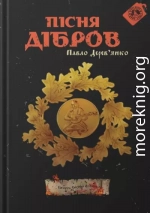 Пісня дібров