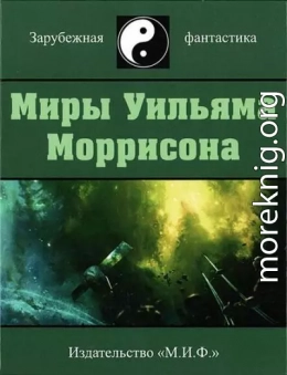 Миры Уильяма Моррисона. Том 4