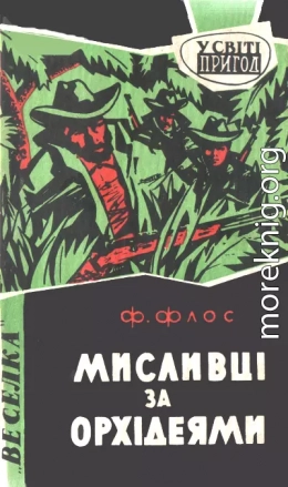 Мисливці за орхідеями