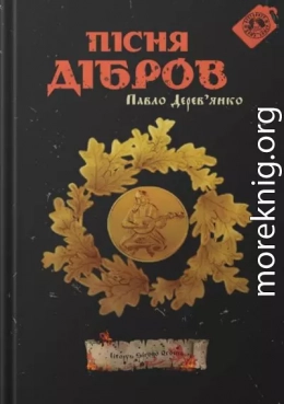 Пісня дібров