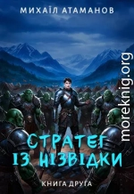 Стратег із нізвідки. Книга друга