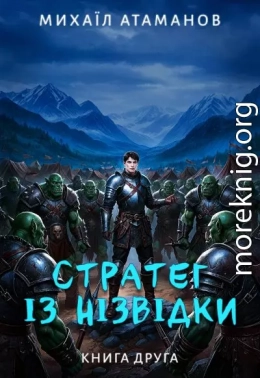 Стратег із нізвідки. Книга друга