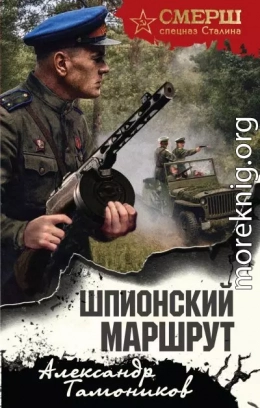 Шпионский маршрут