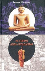 История Дзен - Буддизма