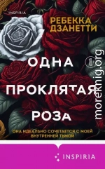 Одна проклятая роза