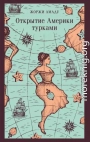 Открытие Америки турками