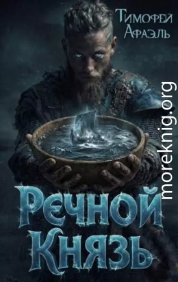 Речной Князь