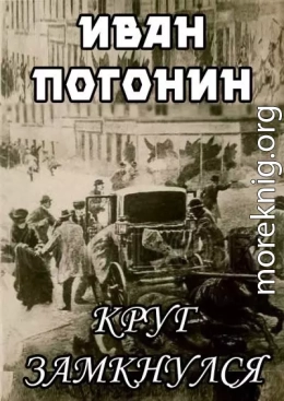 Круг замкнулся