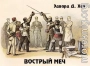 Вострый меч
