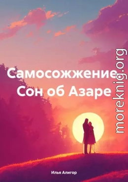 Самосожжение. Сон об Азаре