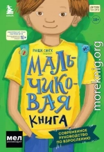 Мальчиковая книга. Современное руководство по взрослению