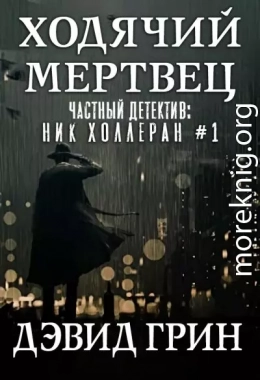 Ходячий мертвец (ЛП)