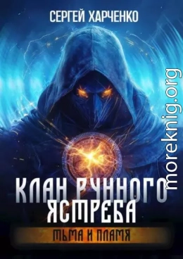 Тьма и пламя