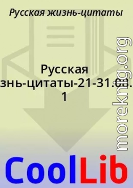 Русская жизнь-цитаты-21-31.08.2021