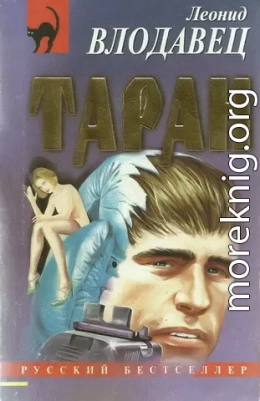 Таран