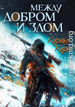 Между добром и злом. 3 том