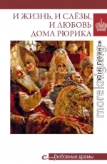 И жизнь, и слёзы, и любовь дома Рюрика