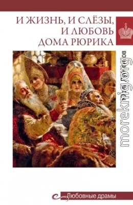 И жизнь, и слёзы, и любовь дома Рюрика