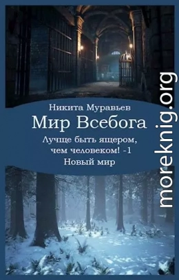 Лучше быть ящером, чем человеком! Том 1: Новый мир