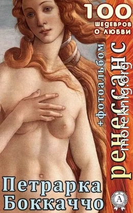 Ренессанс. Декамерон. Сонеты