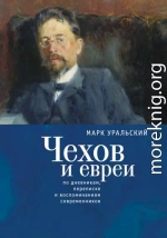 Чехов и евреи. По дневникам, переписке и воспоминаниям современников