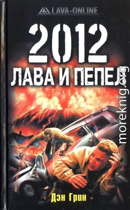 2012. Лава и пепел