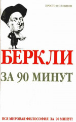 Беркли за 90 минут