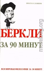 Беркли за 90 минут