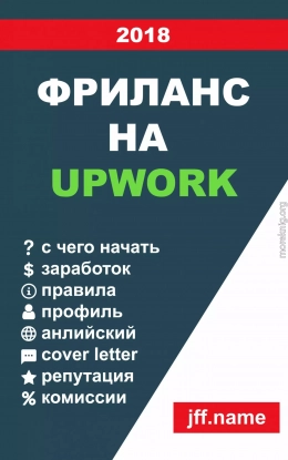 Фриланс на Upwork 2018