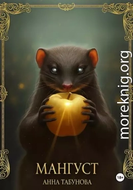 Мангуст. Тени Аурелии.