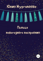 Пыльца новогоднего настроения